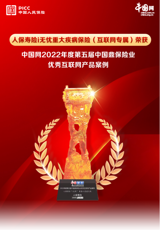 人保寿险"i无忧"入选"中国鼎保险业优秀互联网产品案例"