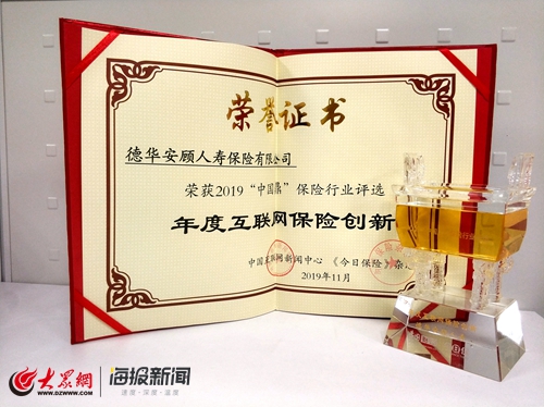 2019中国鼎保险行业评选正式揭晓 德华安顾人寿喜获创新大奖