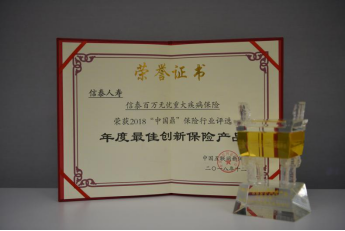 保障为先,信泰人寿荣获"中国鼎2018年度最佳创新保险产品"大奖