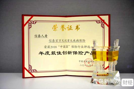 保障为先,信泰人寿荣获"中国鼎2018年度最佳创新保险产品"大奖