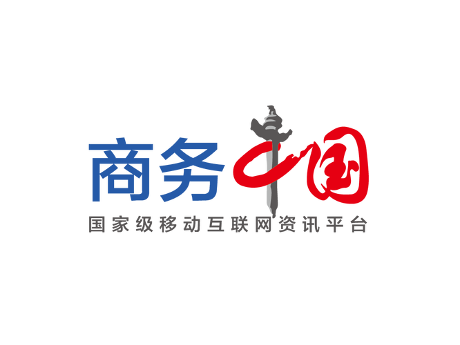 商务中国